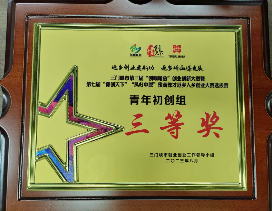 豫創(chuàng)天下”“鳳歸中原”豫商豫才返鄉(xiāng)入鄉(xiāng)創(chuàng)業(yè)決賽中榮獲三等獎(jiǎng)