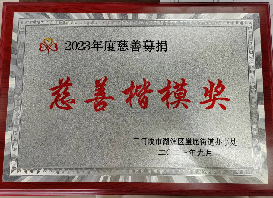 慈善楷模獎(jiǎng)